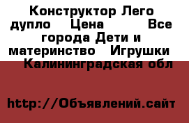 Конструктор Лего дупло  › Цена ­ 700 - Все города Дети и материнство » Игрушки   . Калининградская обл.